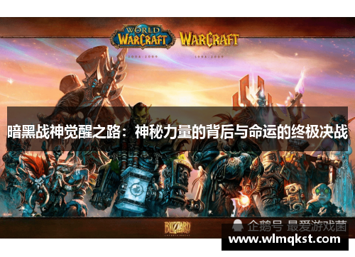 暗黑战神觉醒之路：神秘力量的背后与命运的终极决战
