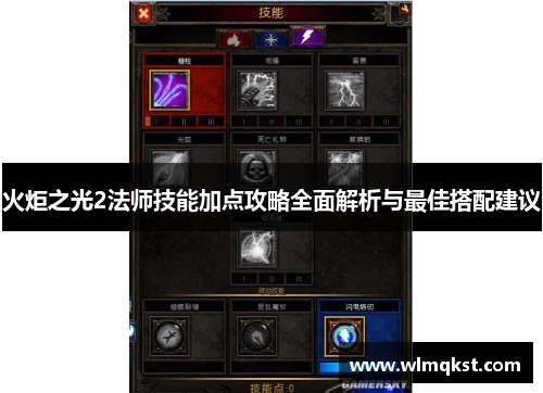 火炬之光2法师技能加点攻略全面解析与最佳搭配建议