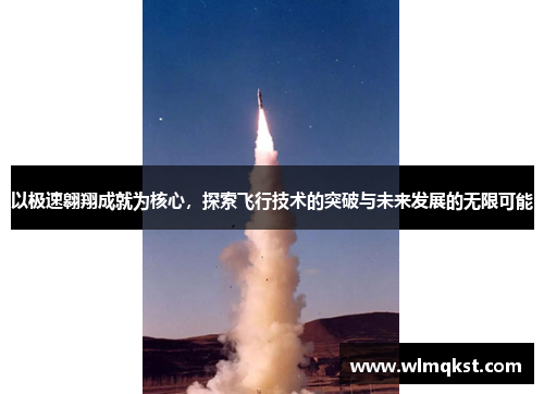 以极速翱翔成就为核心，探索飞行技术的突破与未来发展的无限可能