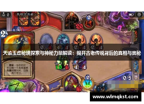 天谕玉虚秘境探索与神秘力量解读：揭开古老传说背后的真相与奥秘