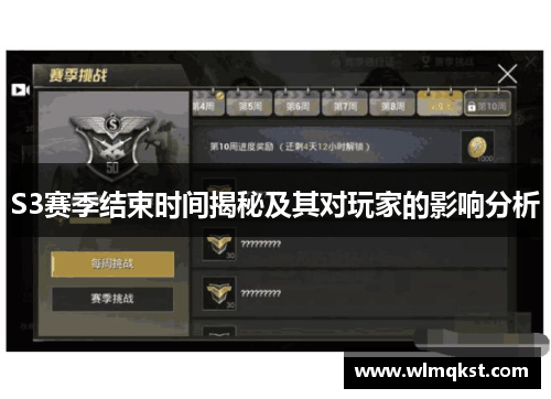 S3赛季结束时间揭秘及其对玩家的影响分析