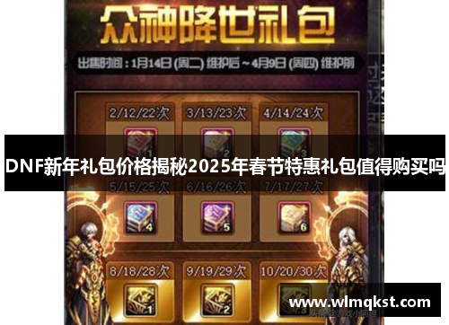 DNF新年礼包价格揭秘2025年春节特惠礼包值得购买吗