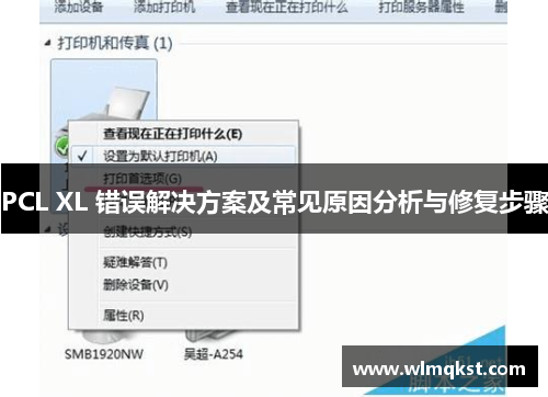 PCL XL 错误解决方案及常见原因分析与修复步骤