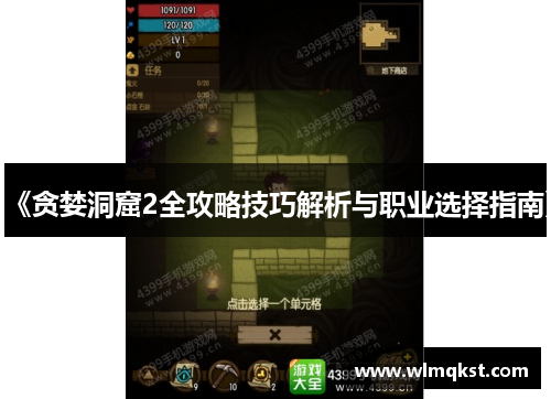 《贪婪洞窟2全攻略技巧解析与职业选择指南》