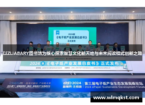 以ZLIABARY图书馆为核心探索智慧文化新天地与未来阅读模式创新之路