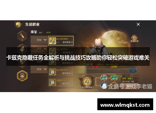 卡兹克隐藏任务全解析与挑战技巧攻略助你轻松突破游戏难关