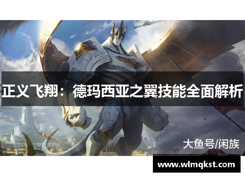 正义飞翔：德玛西亚之翼技能全面解析