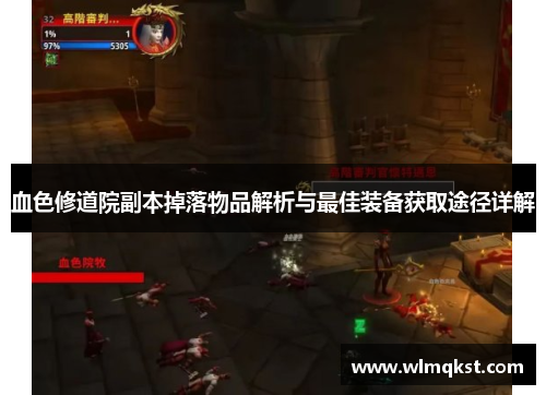 血色修道院副本掉落物品解析与最佳装备获取途径详解