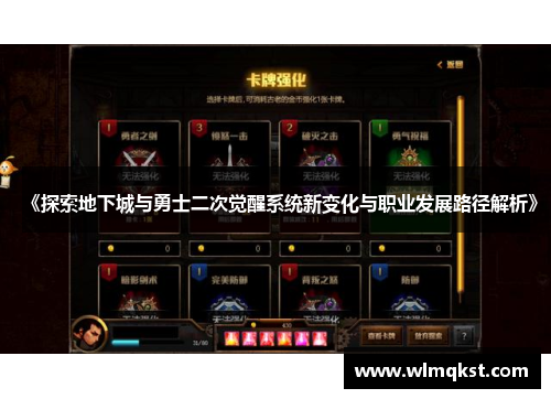 《探索地下城与勇士二次觉醒系统新变化与职业发展路径解析》