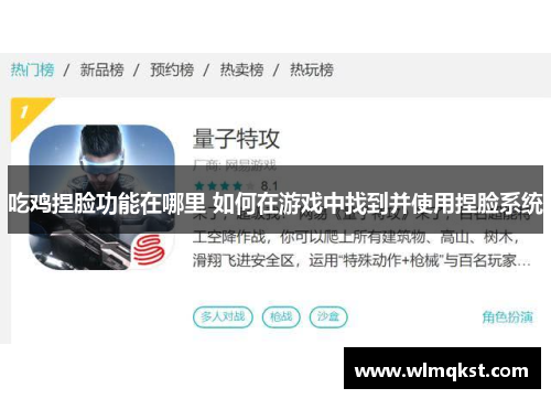 吃鸡捏脸功能在哪里 如何在游戏中找到并使用捏脸系统