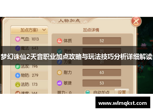 梦幻诛仙2天音职业加点攻略与玩法技巧分析详细解读