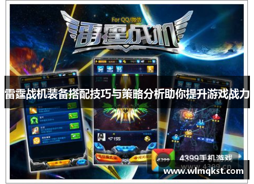 雷霆战机装备搭配技巧与策略分析助你提升游戏战力