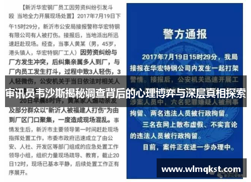 审讯员韦沙斯揭秘调查背后的心理博弈与深层真相探索