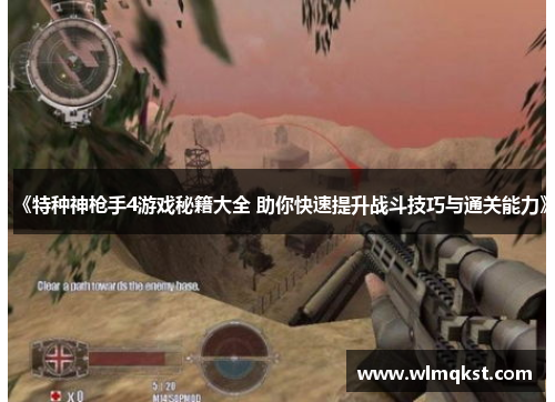 《特种神枪手4游戏秘籍大全 助你快速提升战斗技巧与通关能力》