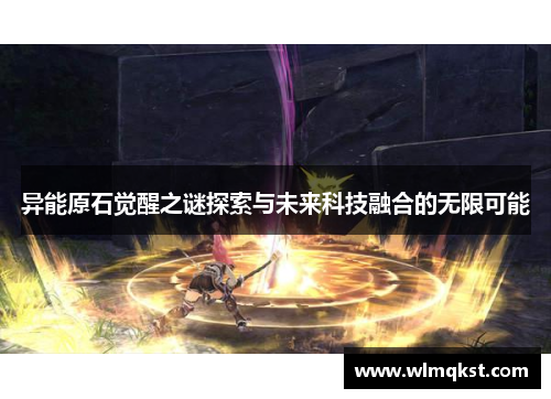 异能原石觉醒之谜探索与未来科技融合的无限可能
