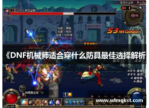 《DNF机械师适合穿什么防具最佳选择解析》