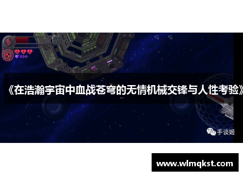 《在浩瀚宇宙中血战苍穹的无情机械交锋与人性考验》
