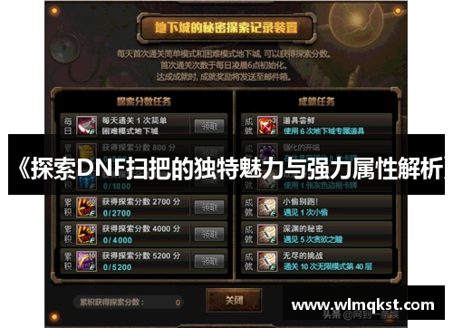 《探索DNF扫把的独特魅力与强力属性解析》