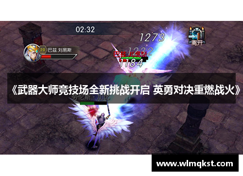 《武器大师竞技场全新挑战开启 英勇对决重燃战火》