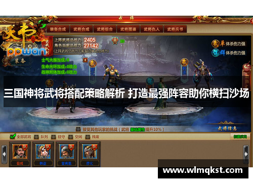 三国神将武将搭配策略解析 打造最强阵容助你横扫沙场