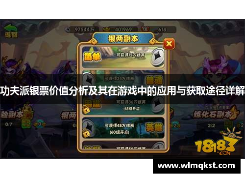 功夫派银票价值分析及其在游戏中的应用与获取途径详解