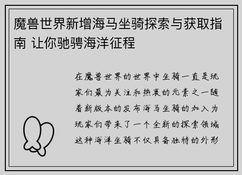 魔兽世界新增海马坐骑探索与获取指南 让你驰骋海洋征程