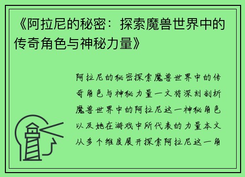 《阿拉尼的秘密：探索魔兽世界中的传奇角色与神秘力量》