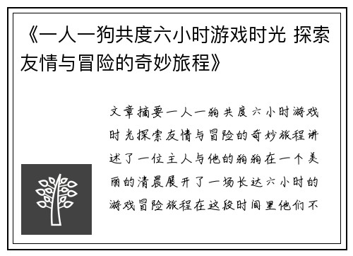 《一人一狗共度六小时游戏时光 探索友情与冒险的奇妙旅程》