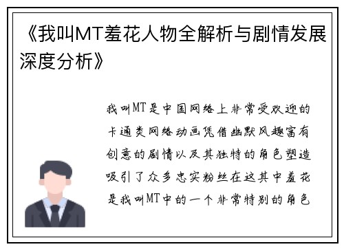 《我叫MT羞花人物全解析与剧情发展深度分析》