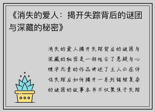 《消失的爱人：揭开失踪背后的谜团与深藏的秘密》