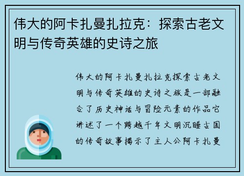 伟大的阿卡扎曼扎拉克：探索古老文明与传奇英雄的史诗之旅
