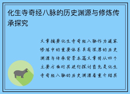 化生寺奇经八脉的历史渊源与修炼传承探究