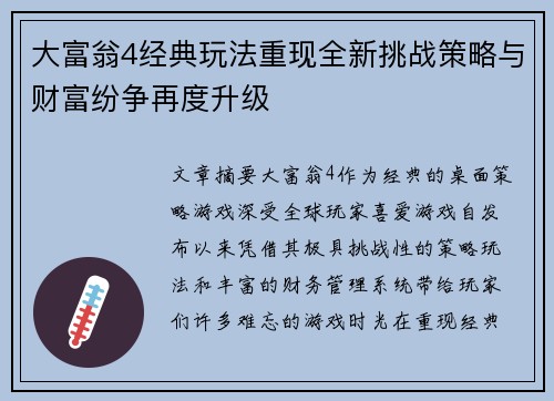 大富翁4经典玩法重现全新挑战策略与财富纷争再度升级