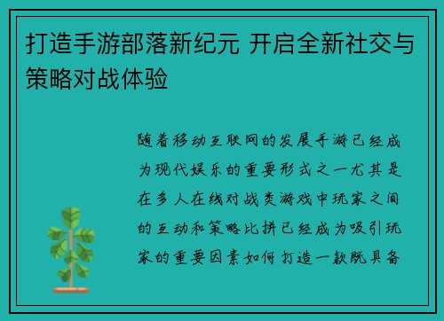 打造手游部落新纪元 开启全新社交与策略对战体验