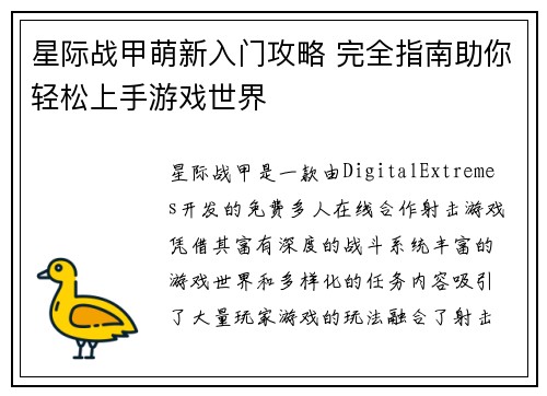 星际战甲萌新入门攻略 完全指南助你轻松上手游戏世界