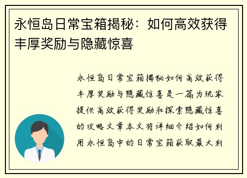 永恒岛日常宝箱揭秘：如何高效获得丰厚奖励与隐藏惊喜