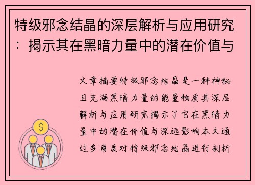 特级邪念结晶的深层解析与应用研究：揭示其在黑暗力量中的潜在价值与影响