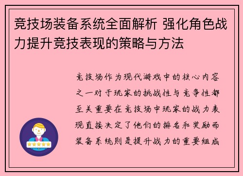 竞技场装备系统全面解析 强化角色战力提升竞技表现的策略与方法