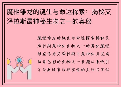 魔枢雏龙的诞生与命运探索：揭秘艾泽拉斯最神秘生物之一的奥秘