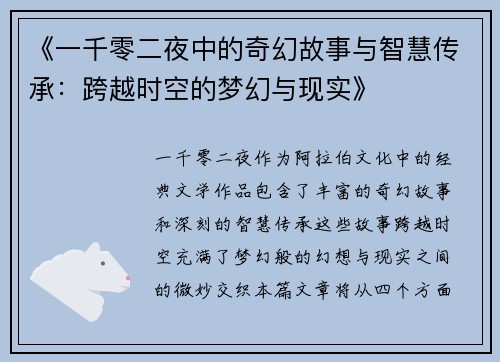 《一千零二夜中的奇幻故事与智慧传承：跨越时空的梦幻与现实》