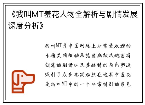 《我叫MT羞花人物全解析与剧情发展深度分析》