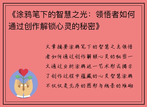 《涂鸦笔下的智慧之光：领悟者如何通过创作解锁心灵的秘密》