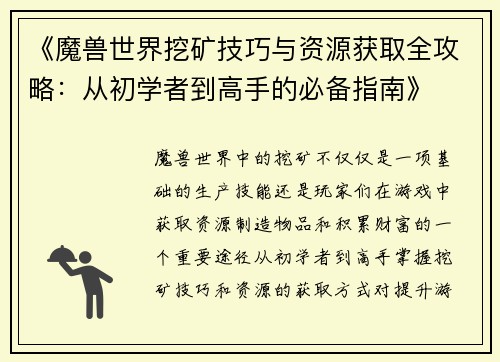 《魔兽世界挖矿技巧与资源获取全攻略：从初学者到高手的必备指南》