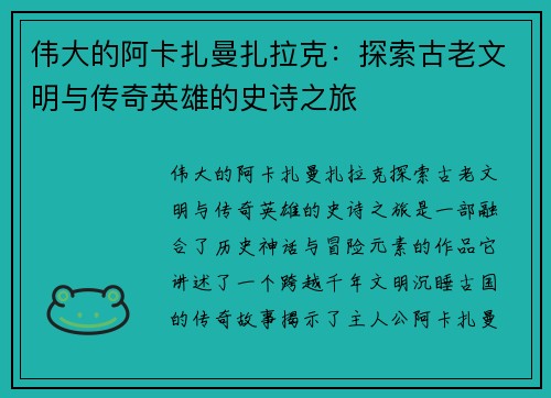 伟大的阿卡扎曼扎拉克：探索古老文明与传奇英雄的史诗之旅