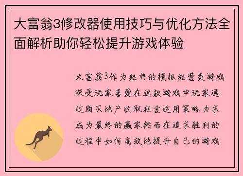 大富翁3修改器使用技巧与优化方法全面解析助你轻松提升游戏体验