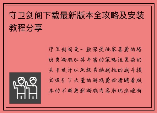 守卫剑阁下载最新版本全攻略及安装教程分享