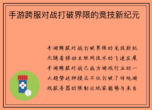 手游跨服对战打破界限的竞技新纪元