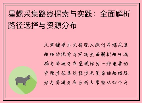 星螺采集路线探索与实践：全面解析路径选择与资源分布