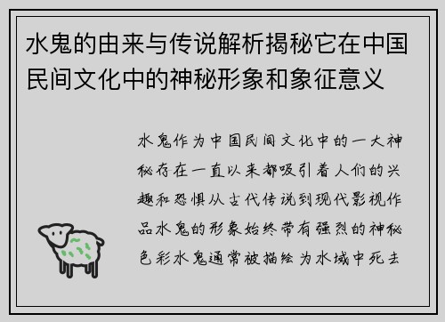 水鬼的由来与传说解析揭秘它在中国民间文化中的神秘形象和象征意义