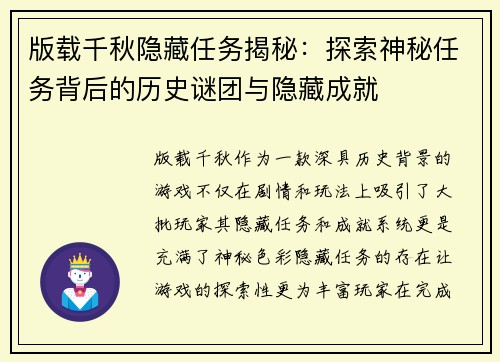 版载千秋隐藏任务揭秘：探索神秘任务背后的历史谜团与隐藏成就